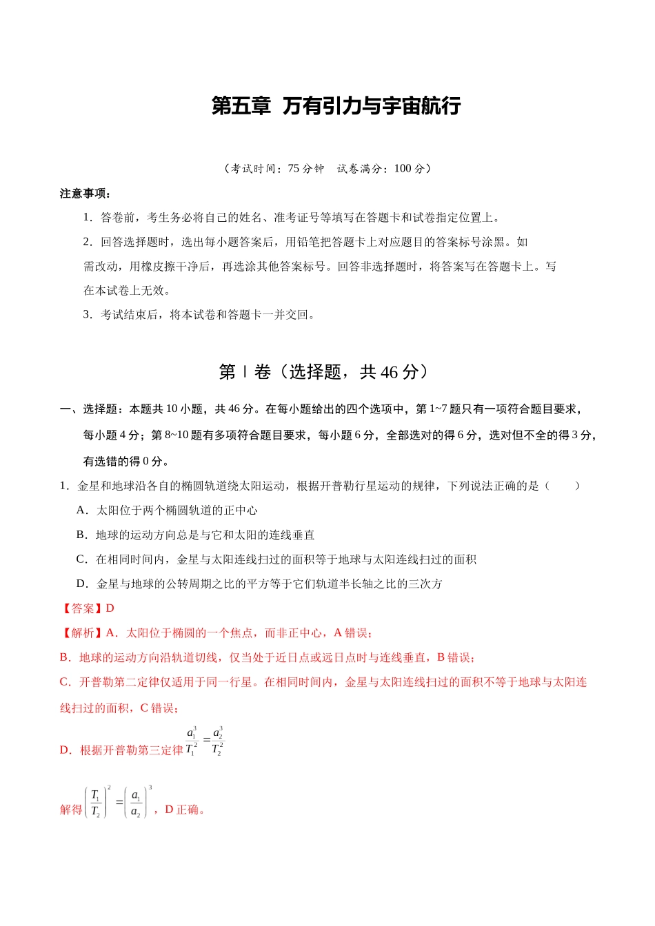 第五章 万有引力与宇宙航行(综合训练)(黑吉辽蒙专用)(教师版).docx_第1页