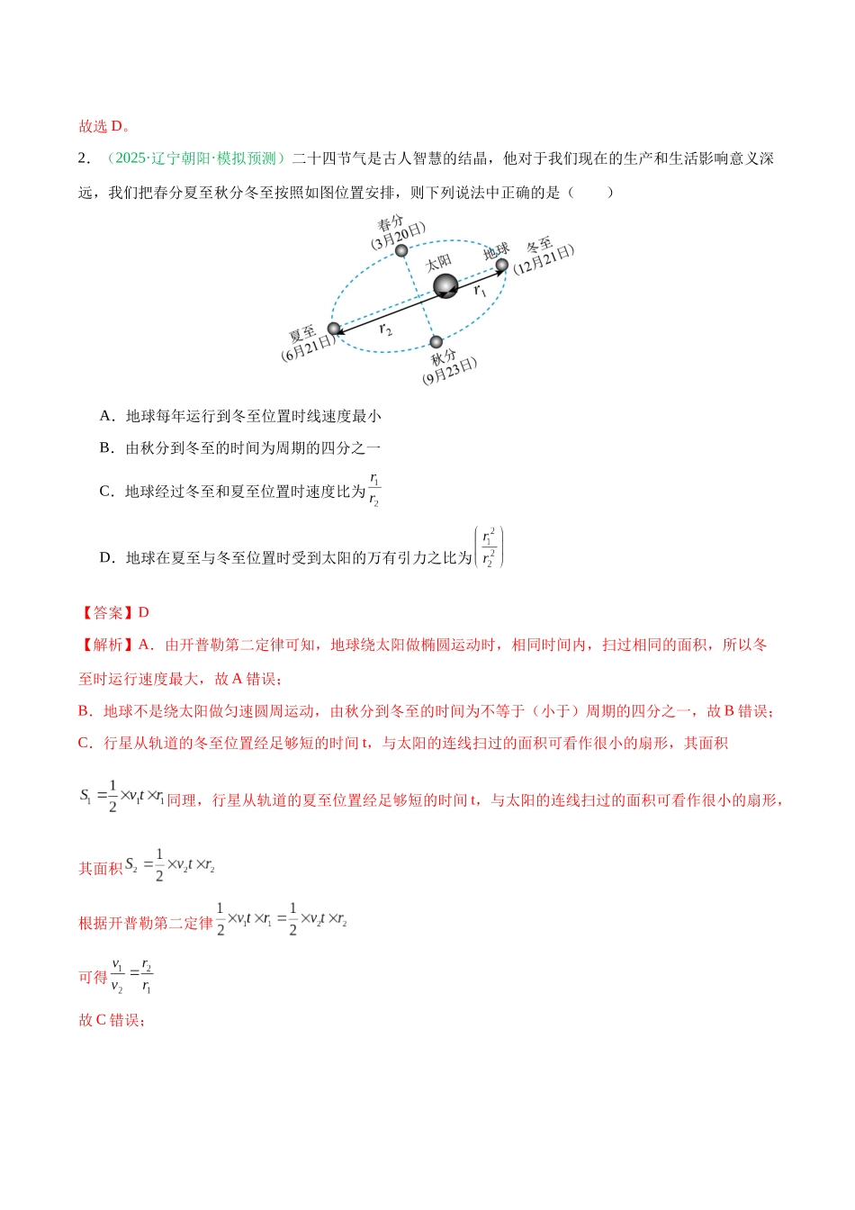 第五章 万有引力与宇宙航行(综合训练)(黑吉辽蒙专用)(教师版).docx_第2页