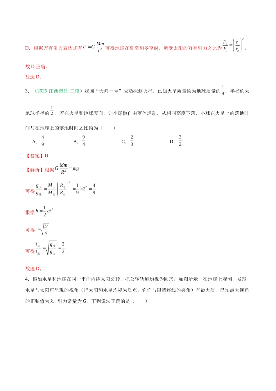 第五章 万有引力与宇宙航行(综合训练)(黑吉辽蒙专用)(教师版).docx_第3页