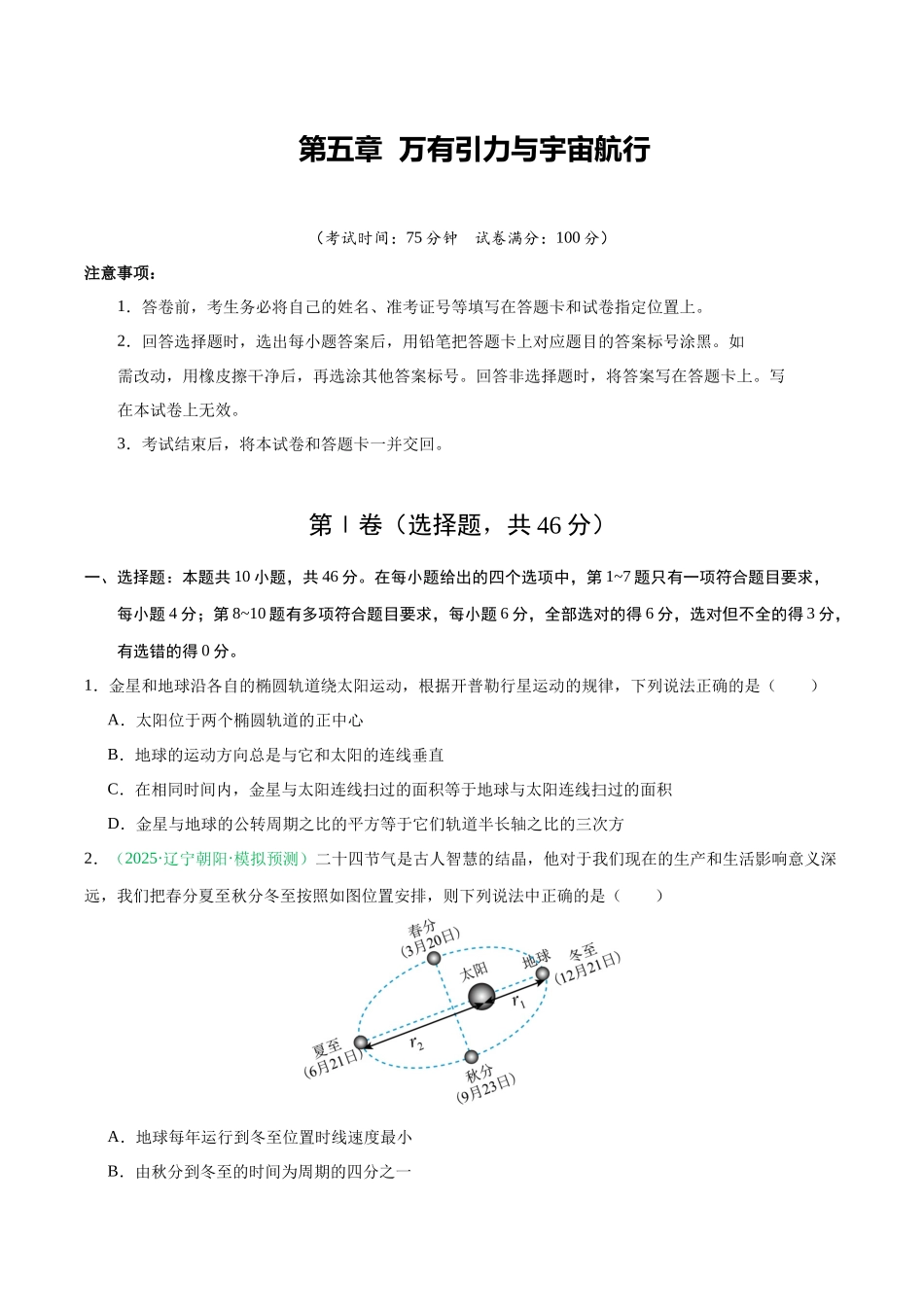 第五章 万有引力与宇宙航行（综合训练）（黑吉辽蒙专用）（学生版）.docx_第1页