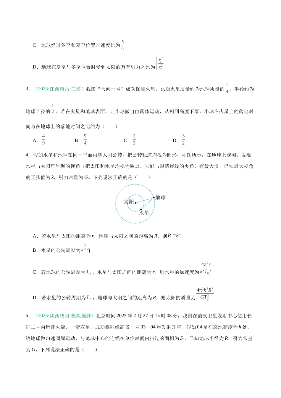 第五章 万有引力与宇宙航行（综合训练）（黑吉辽蒙专用）（学生版）.docx_第2页