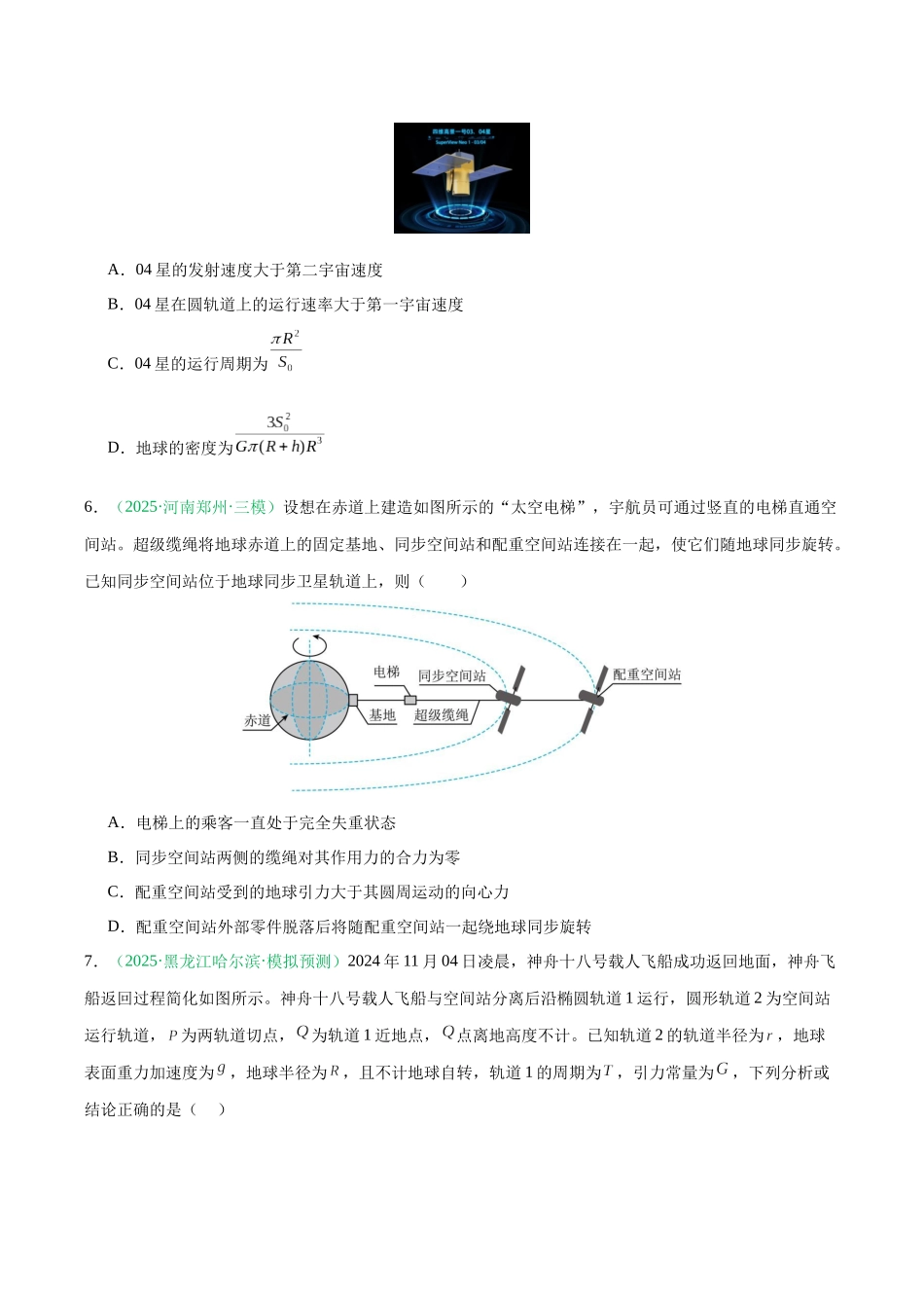 第五章 万有引力与宇宙航行（综合训练）（黑吉辽蒙专用）（学生版）.docx_第3页
