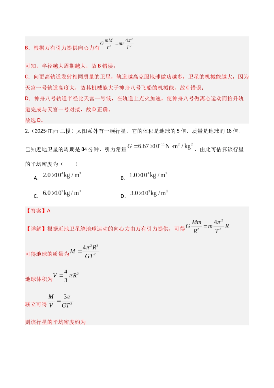 第五章 万有引力与宇宙航行(综合训练)(湖南专用) (教师版).docx_第2页