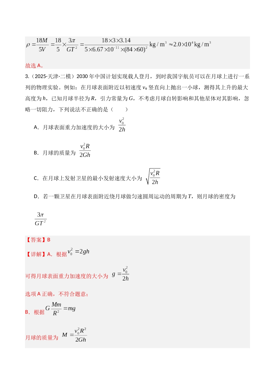第五章 万有引力与宇宙航行(综合训练)(湖南专用) (教师版).docx_第3页