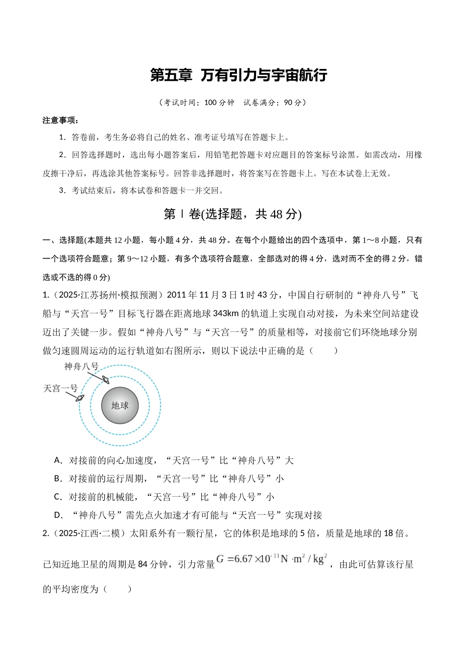 第五章 万有引力与宇宙航行（综合训练）（湖南专用） （学生版）.docx_第1页