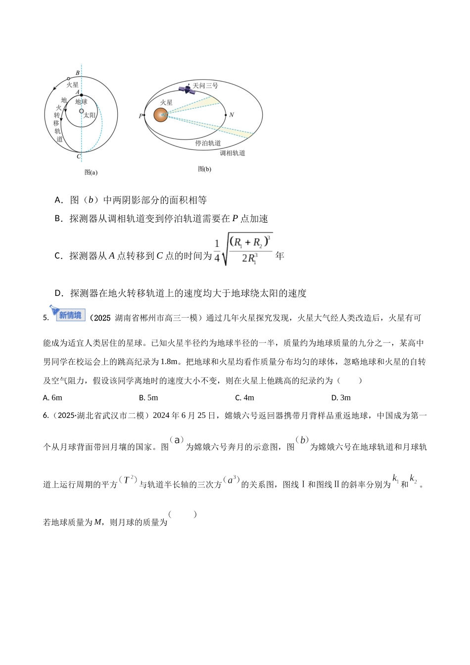 第五章 万有引力与宇宙航行（综合训练）（湖南专用） （学生版）.docx_第3页