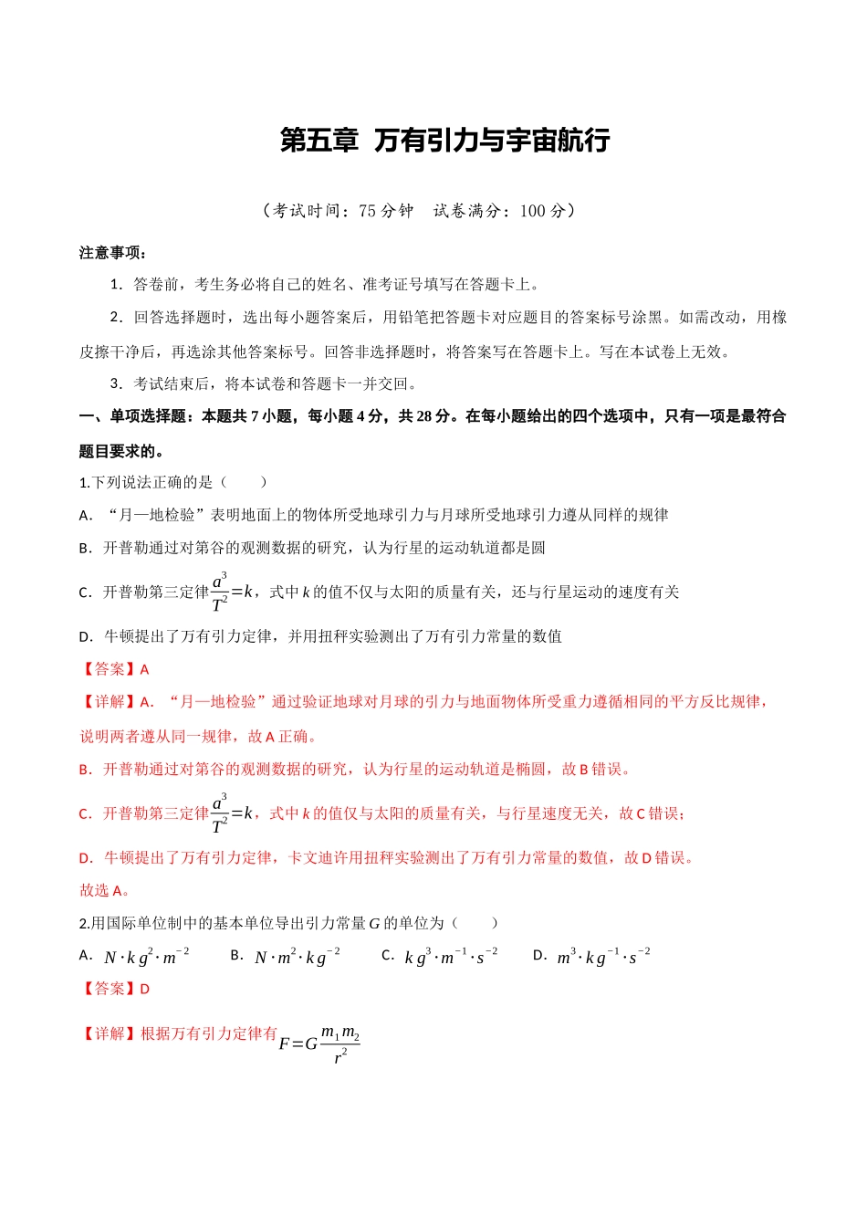 第五章 万有引力与宇宙航行（综合训练）（四川专用）（教师版）.docx_第1页
