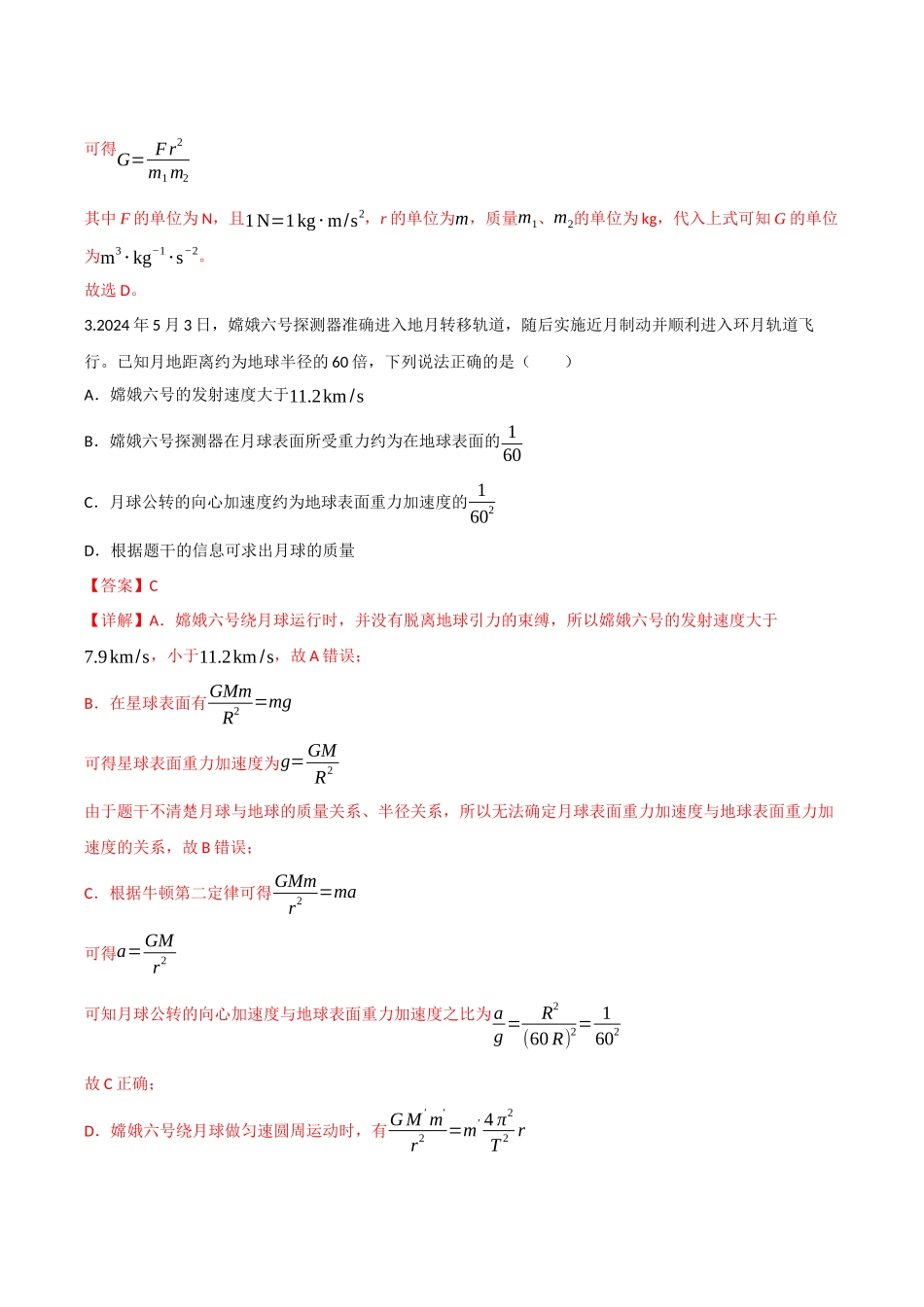 第五章 万有引力与宇宙航行（综合训练）（四川专用）（教师版）.docx_第2页