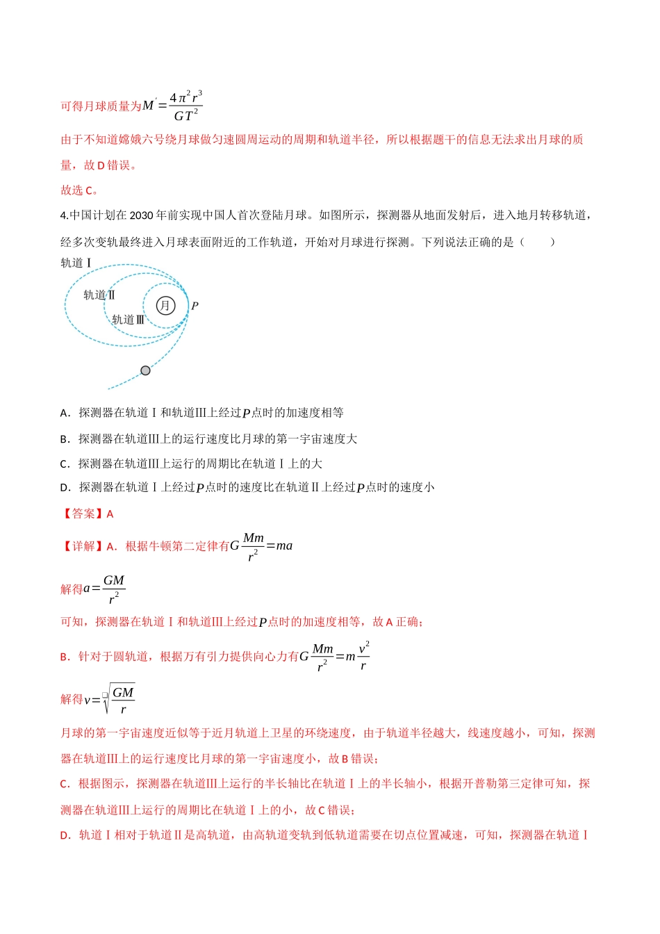 第五章 万有引力与宇宙航行（综合训练）（四川专用）（教师版）.docx_第3页