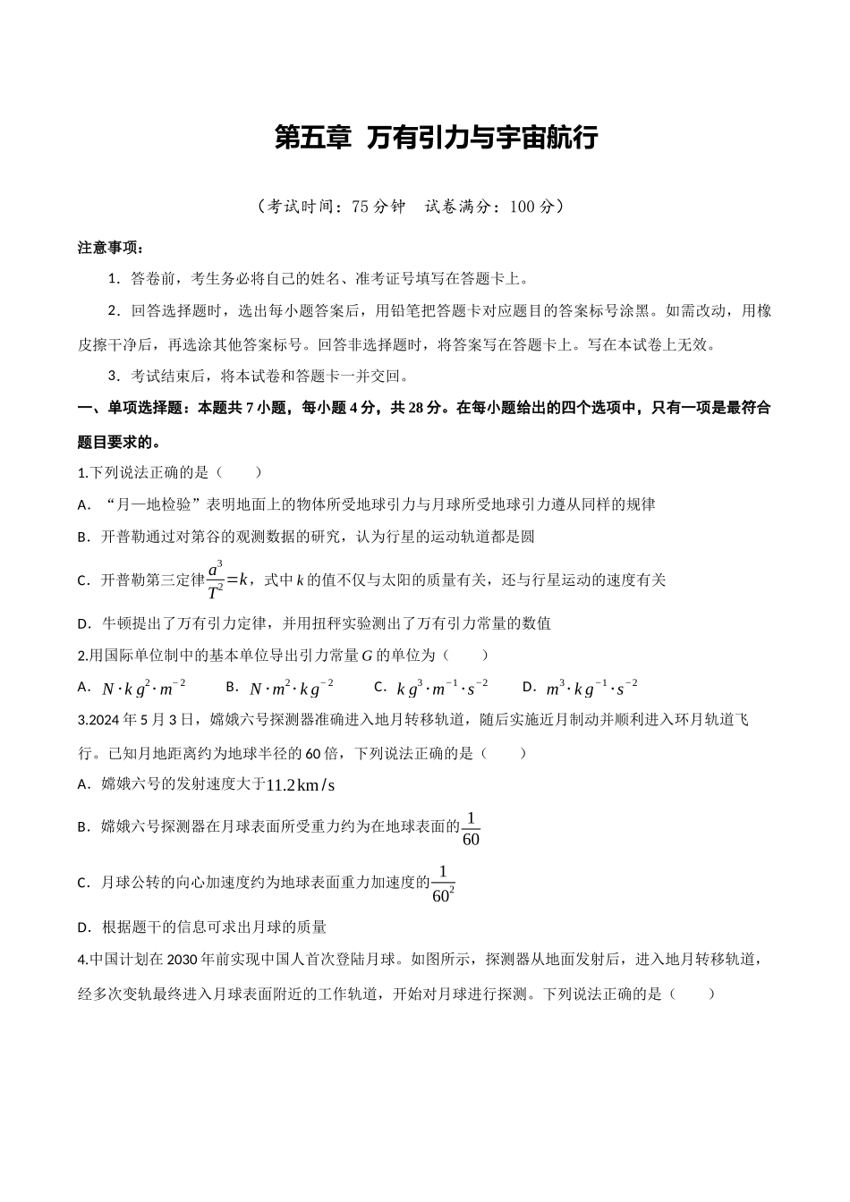 第五章 万有引力与宇宙航行（综合训练）（四川专用）（学生版）.docx_第1页