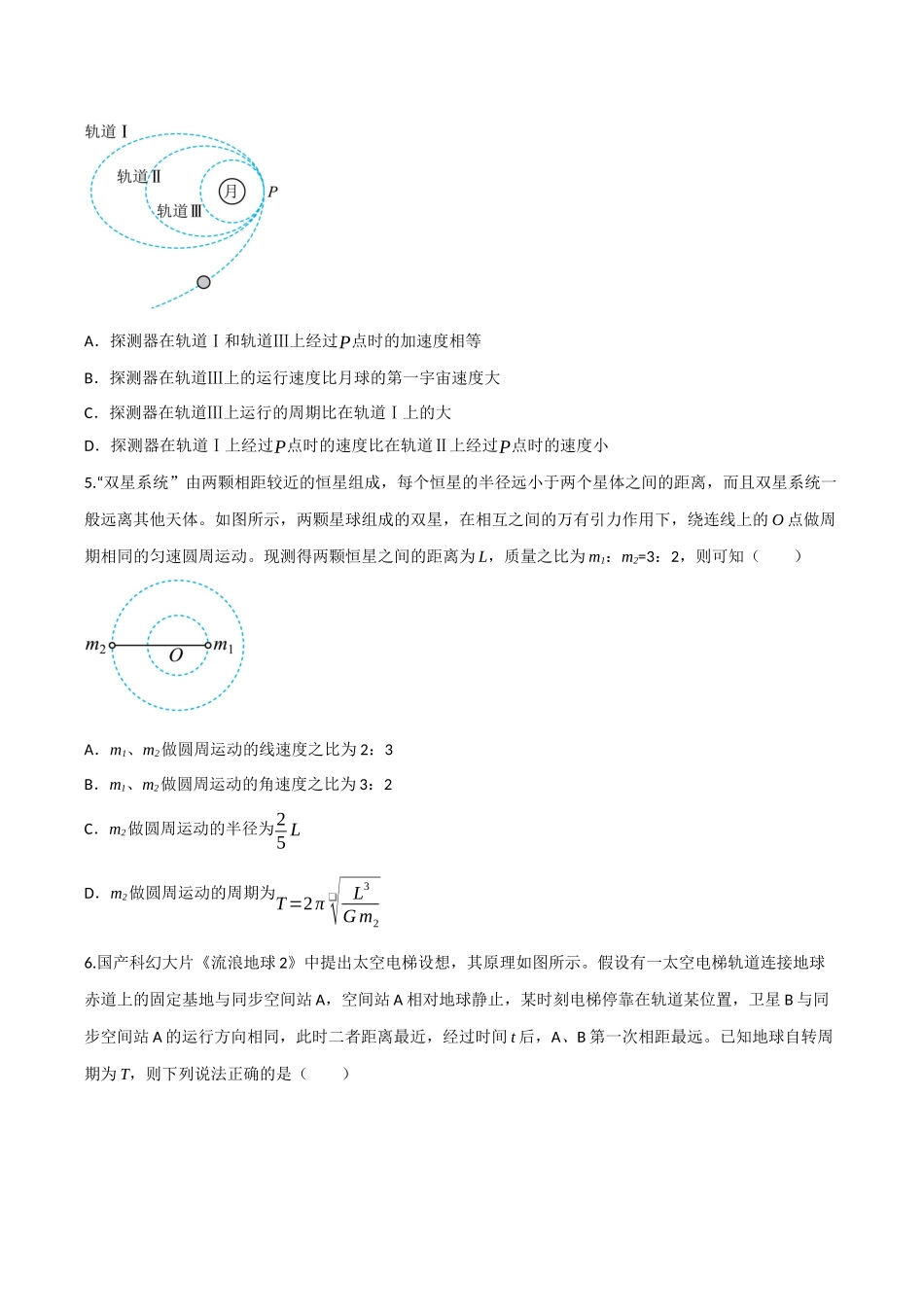 第五章 万有引力与宇宙航行（综合训练）（四川专用）（学生版）.docx_第2页
