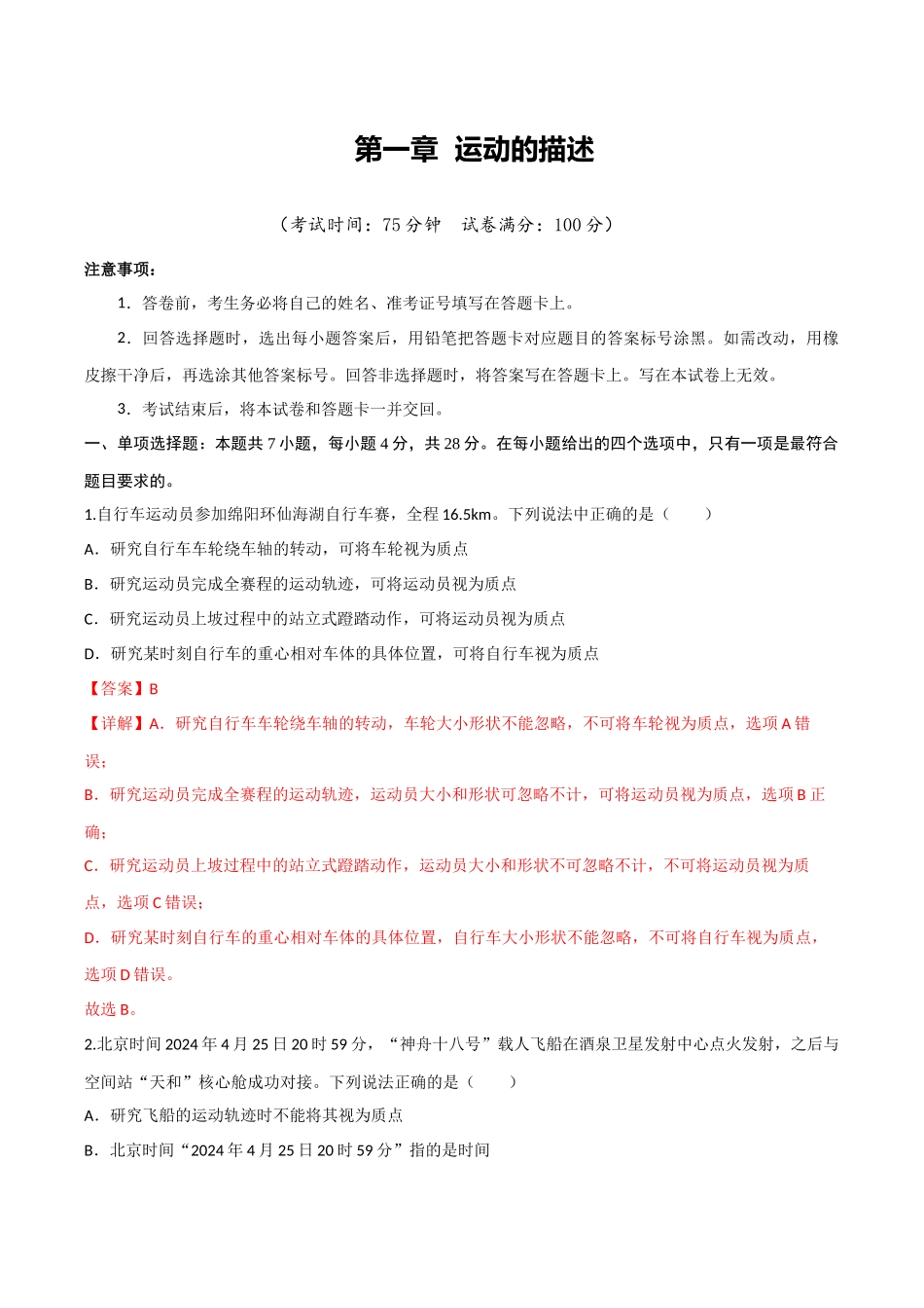 第一章 运动的描述（综合训练）（四川专用）（教师版）.docx_第1页
