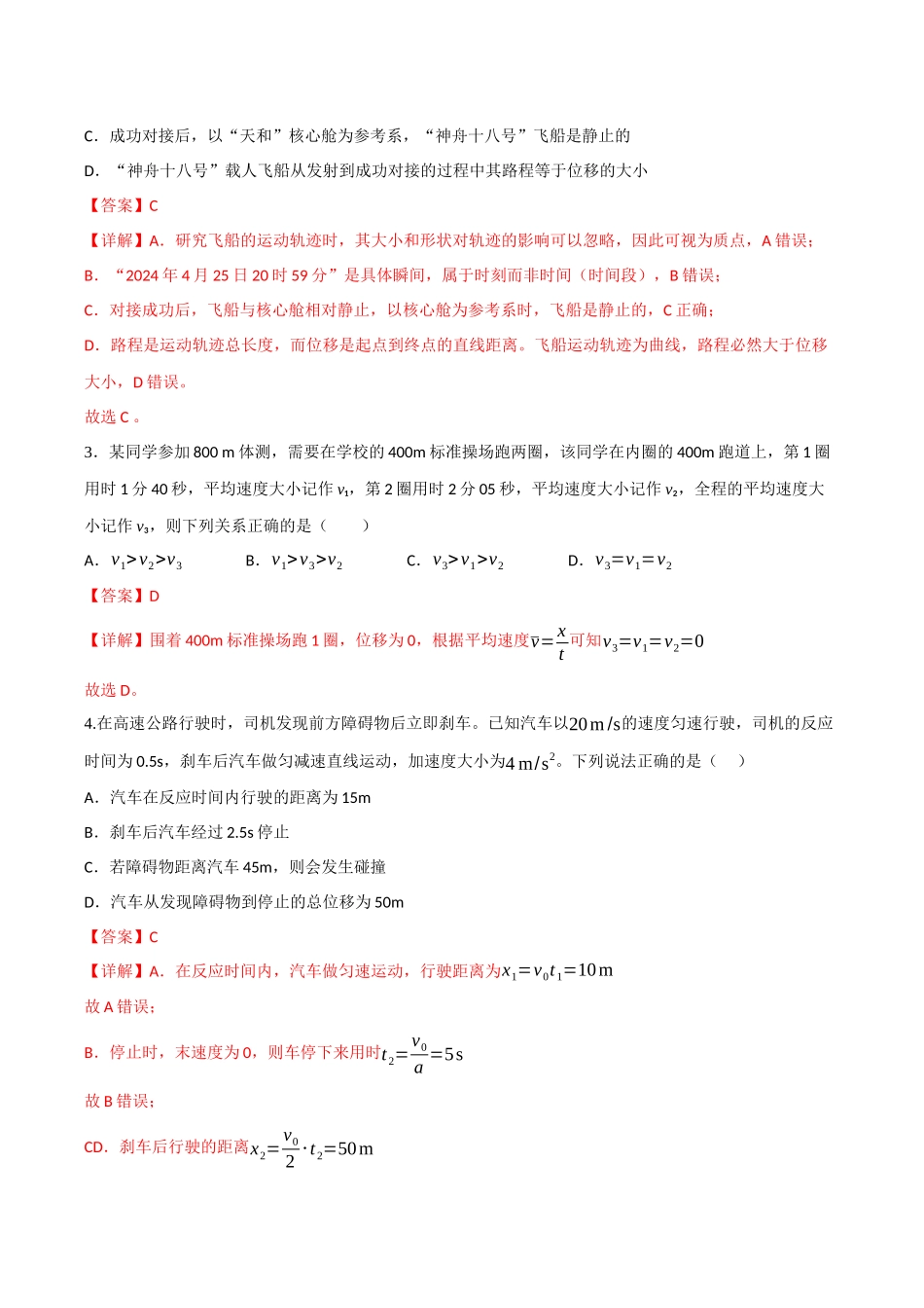 第一章 运动的描述（综合训练）（四川专用）（教师版）.docx_第2页