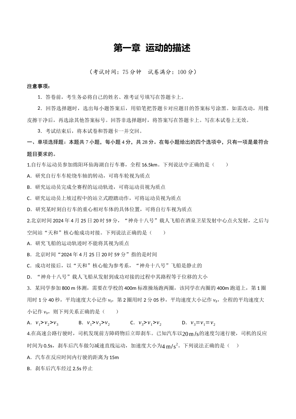 第一章 运动的描述(综合训练)(四川专用)(学生版).docx_第1页