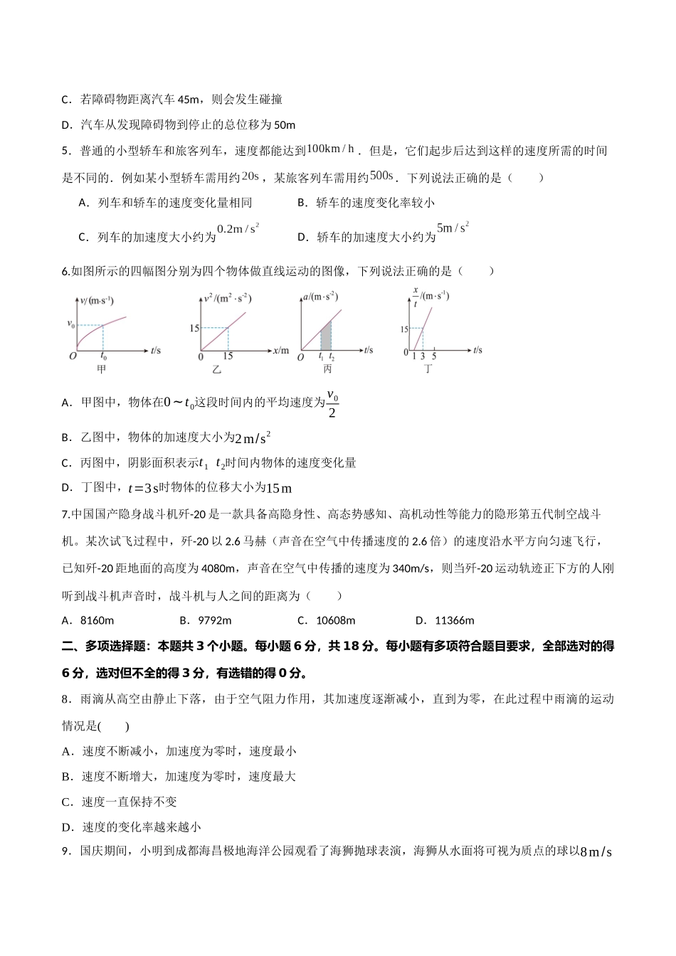 第一章 运动的描述(综合训练)(四川专用)(学生版).docx_第2页