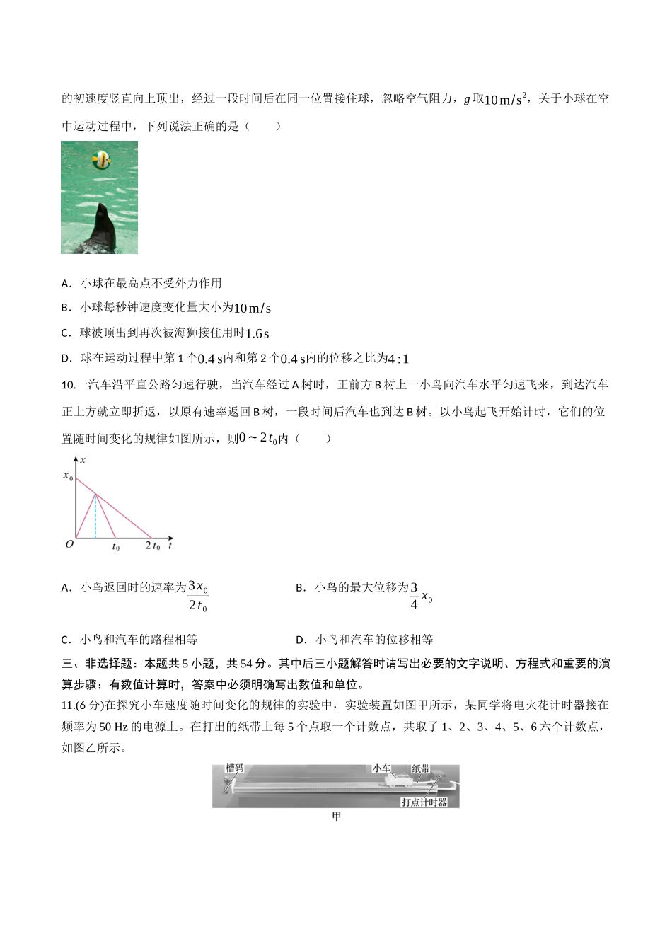 第一章 运动的描述(综合训练)(四川专用)(学生版).docx_第3页