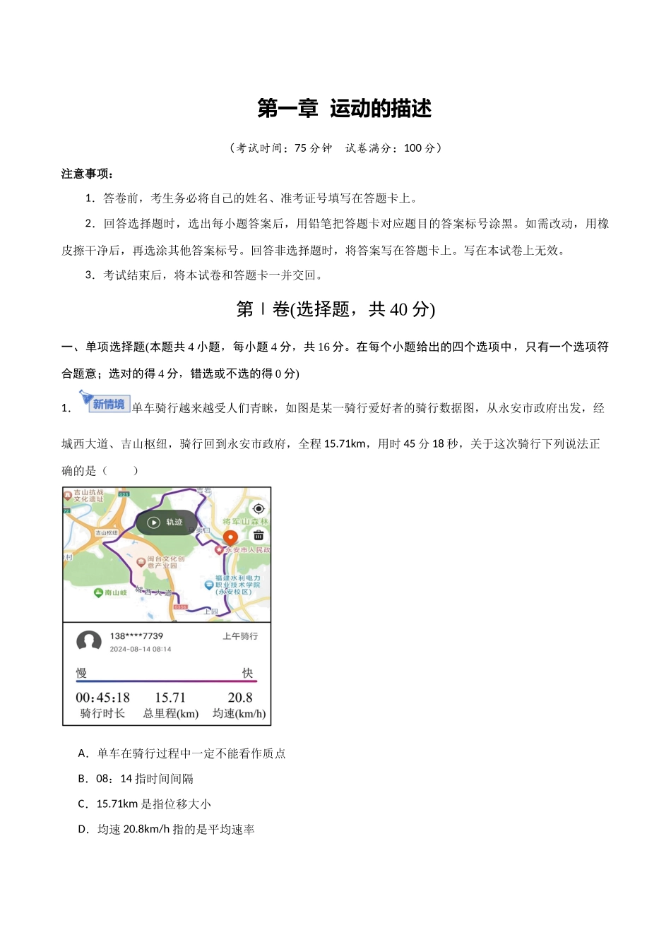 第一章 直线运动（综合训练）（福建专用）（学生版）.docx_第1页