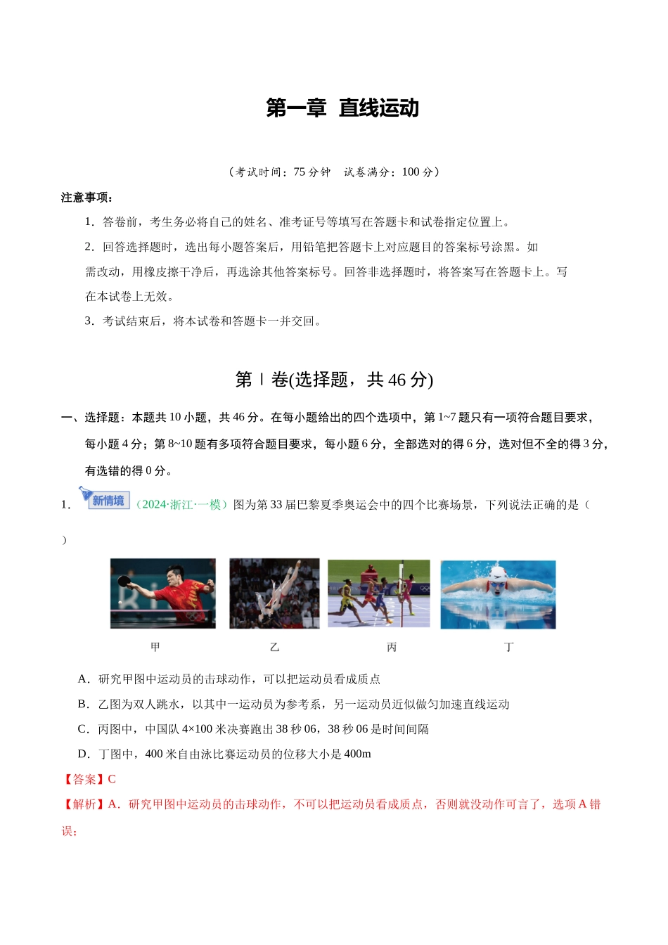 第一章 直线运动(综合训练)(黑吉辽蒙专用)(教师版).docx_第1页
