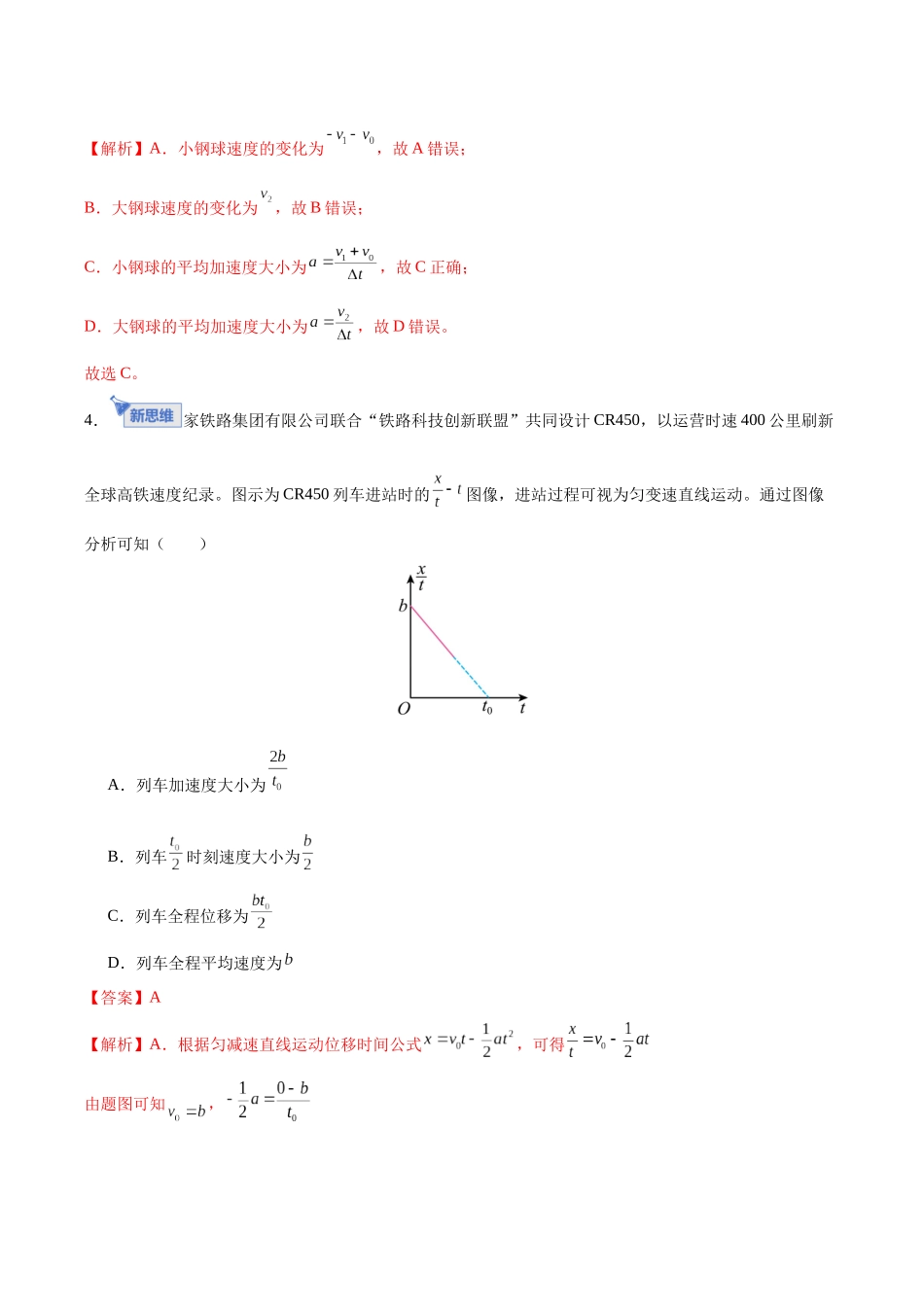 第一章 直线运动(综合训练)(黑吉辽蒙专用)(教师版).docx_第3页
