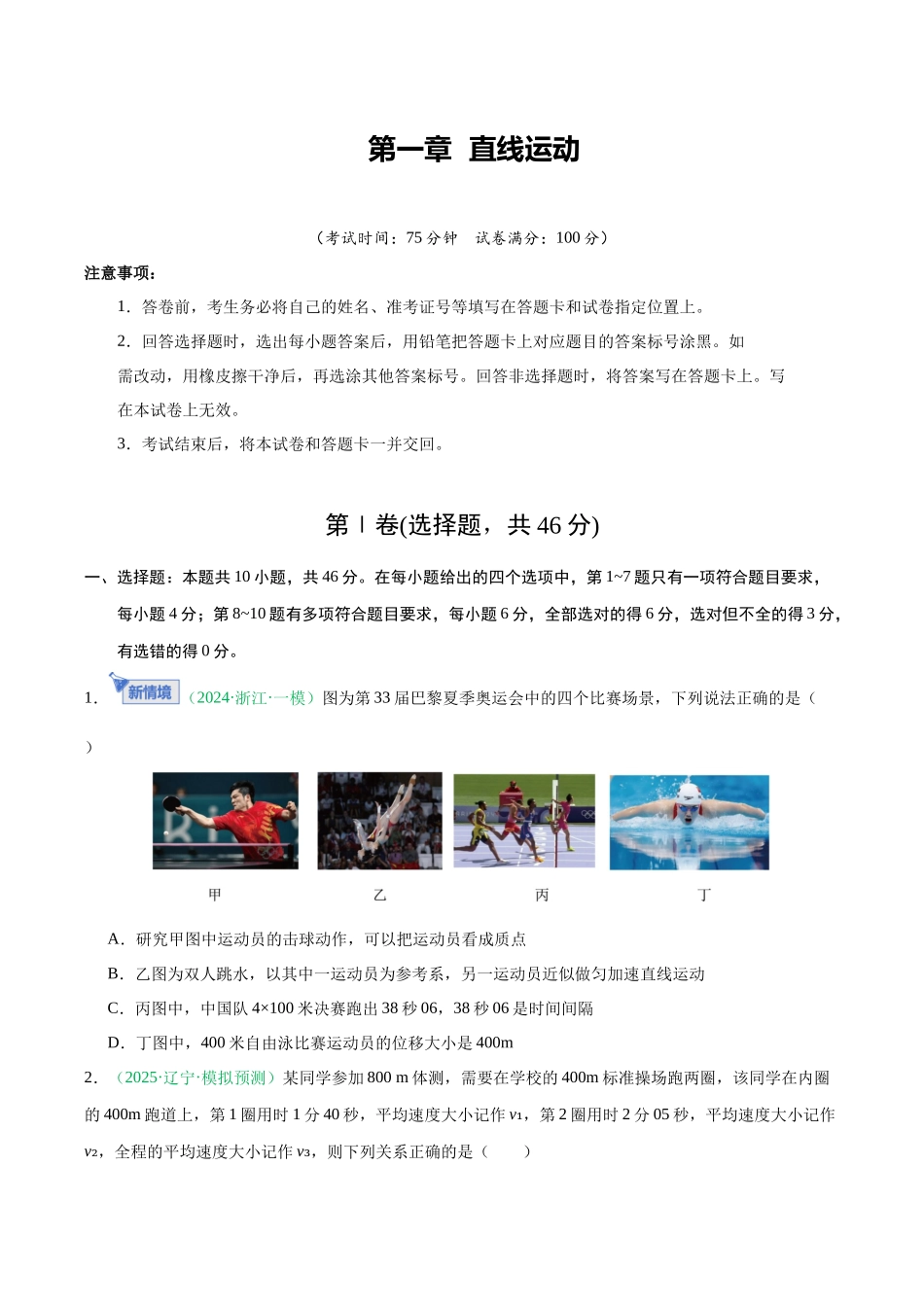 第一章 直线运动（综合训练）（黑吉辽蒙专用）（学生版）.docx_第1页