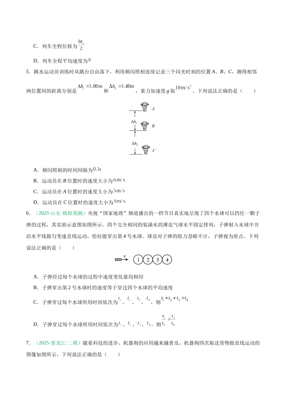第一章 直线运动（综合训练）（黑吉辽蒙专用）（学生版）.docx_第3页