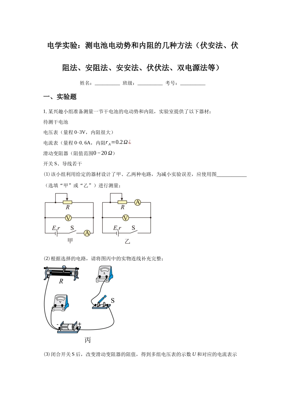 电学实验:测电池电动势和内阻的几种方法(伏安法、伏阻法、安阻法、安安法、伏伏法、双电源法等).docx_第1页