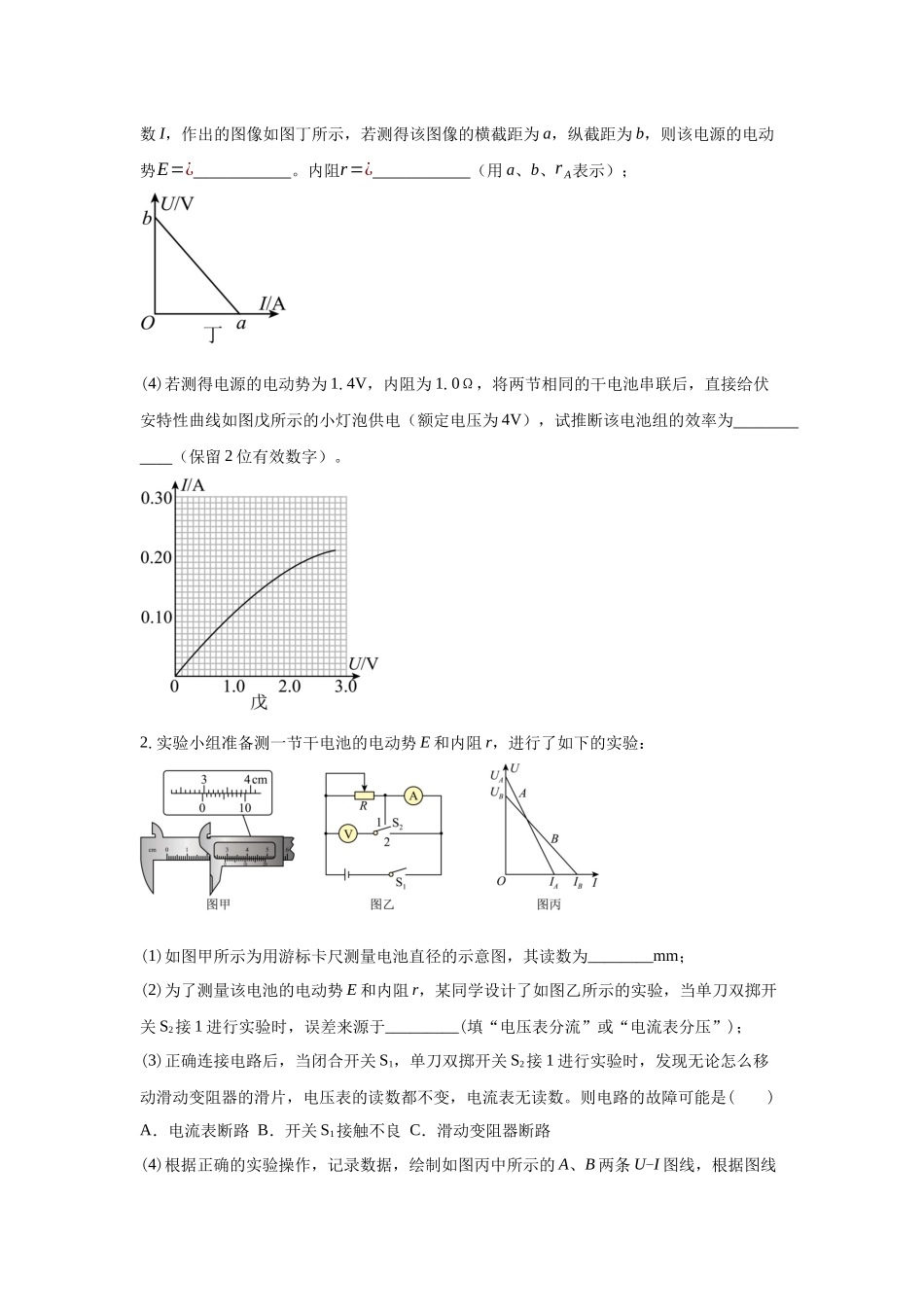 电学实验:测电池电动势和内阻的几种方法(伏安法、伏阻法、安阻法、安安法、伏伏法、双电源法等).docx_第2页