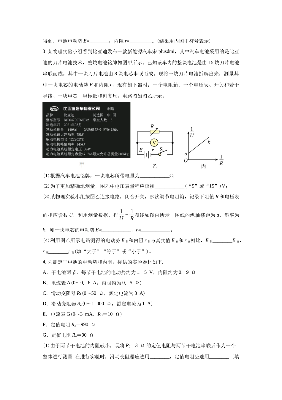 电学实验:测电池电动势和内阻的几种方法(伏安法、伏阻法、安阻法、安安法、伏伏法、双电源法等).docx_第3页