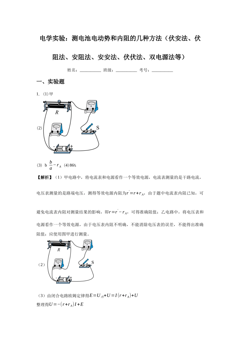 电学实验：测电池电动势和内阻的几种方法（伏安法、伏阻法、安阻法、安安法、伏伏法、双电源法等）答案.docx_第1页