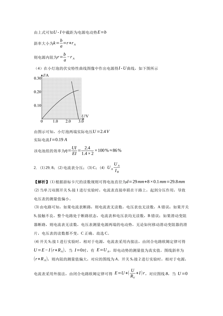 电学实验：测电池电动势和内阻的几种方法（伏安法、伏阻法、安阻法、安安法、伏伏法、双电源法等）答案.docx_第2页