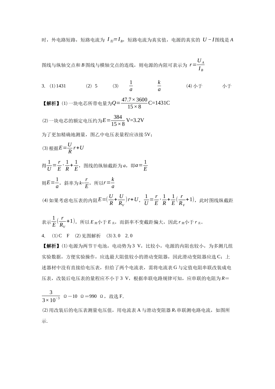 电学实验：测电池电动势和内阻的几种方法（伏安法、伏阻法、安阻法、安安法、伏伏法、双电源法等）答案.docx_第3页