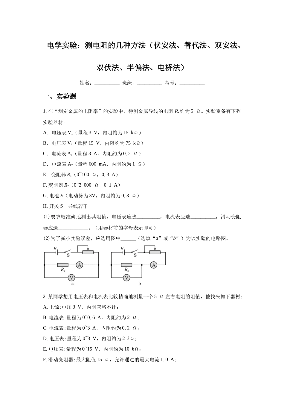 电学实验：测电阻的几种方法（伏安法、替代法、双安法、双伏法、半偏法、电桥法）.docx_第1页