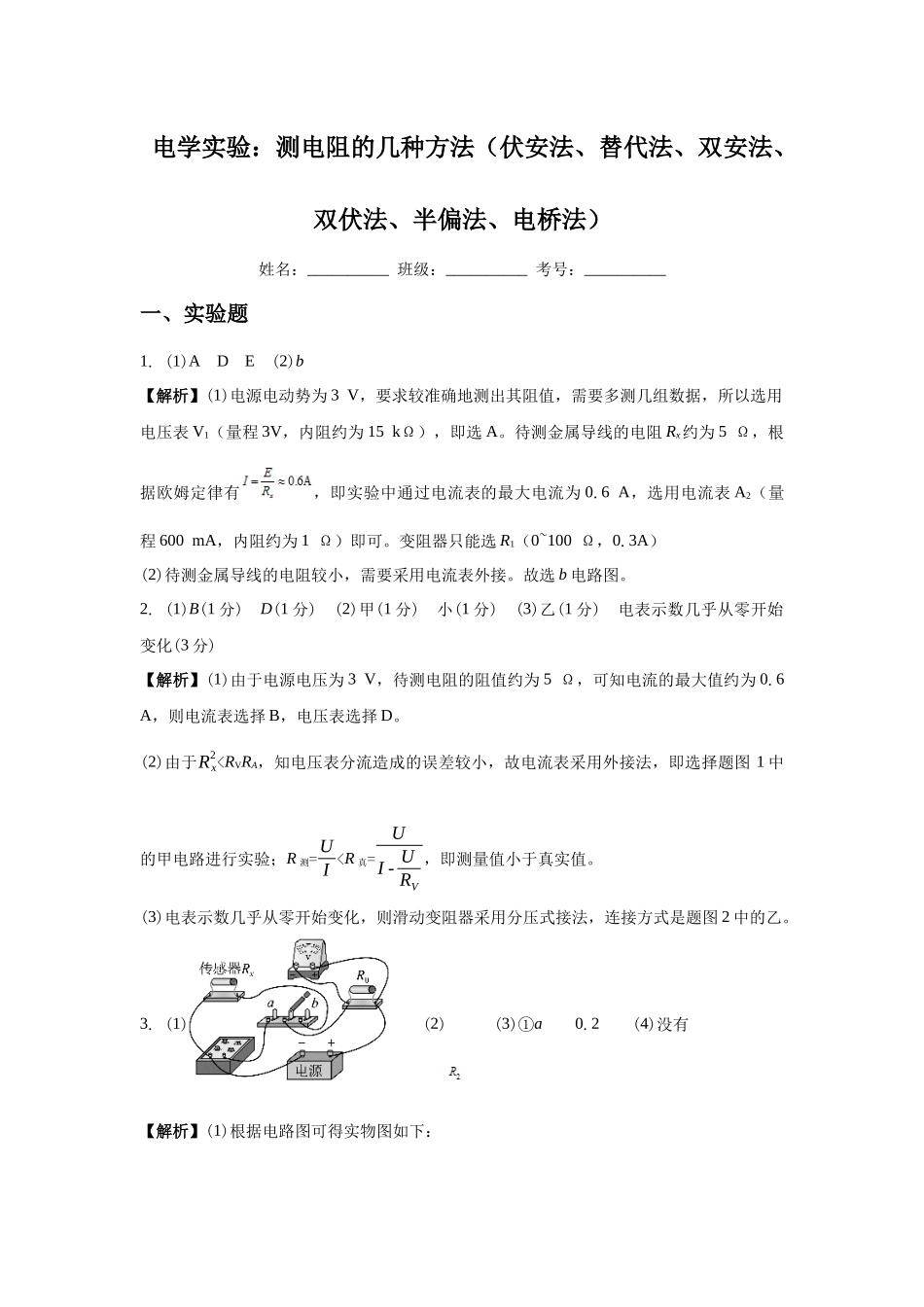 电学实验：测电阻的几种方法（伏安法、替代法、双安法、双伏法、半偏法、电桥法）答案.docx_第1页