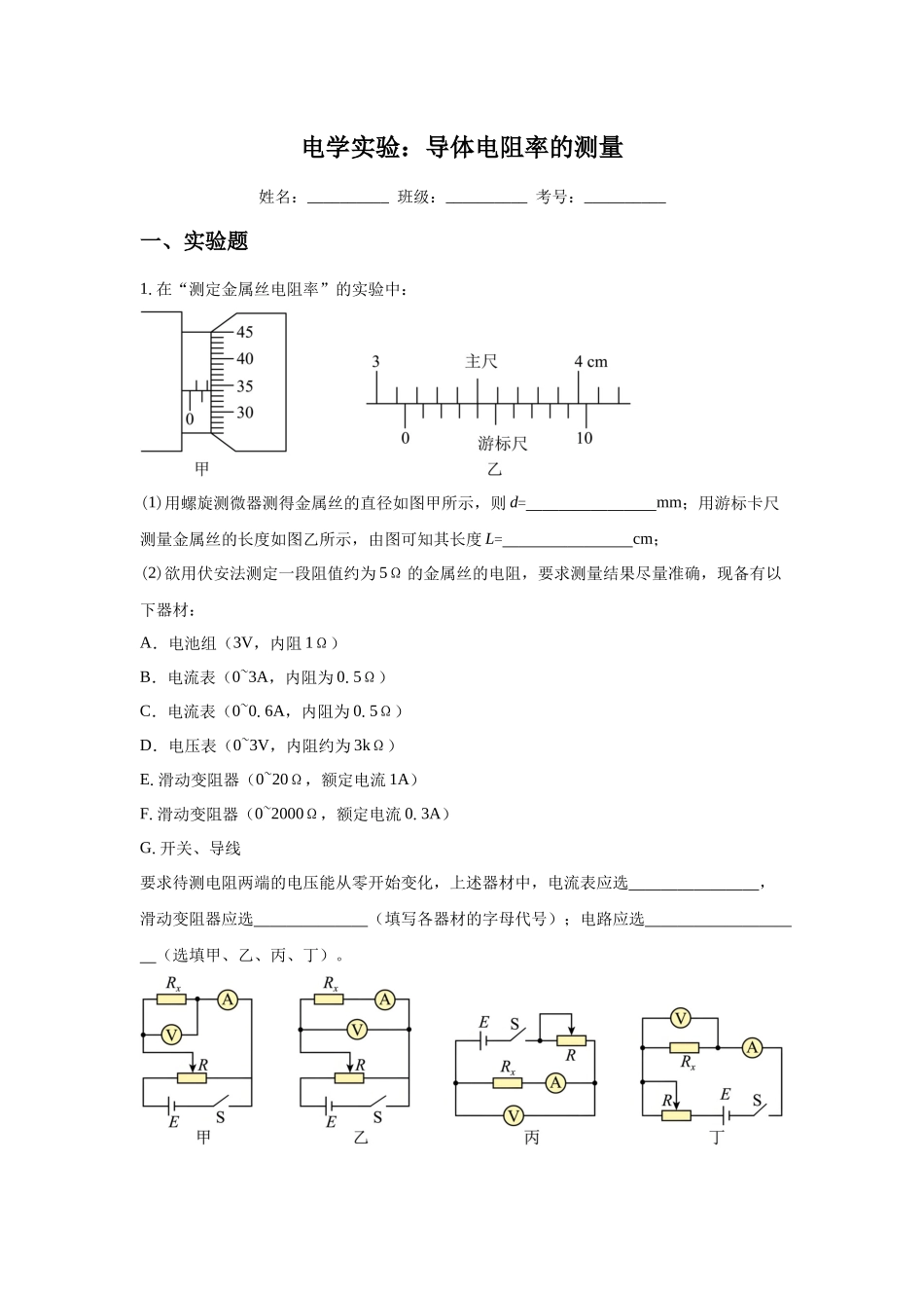 电学实验:导体电阻率的测量.docx_第1页
