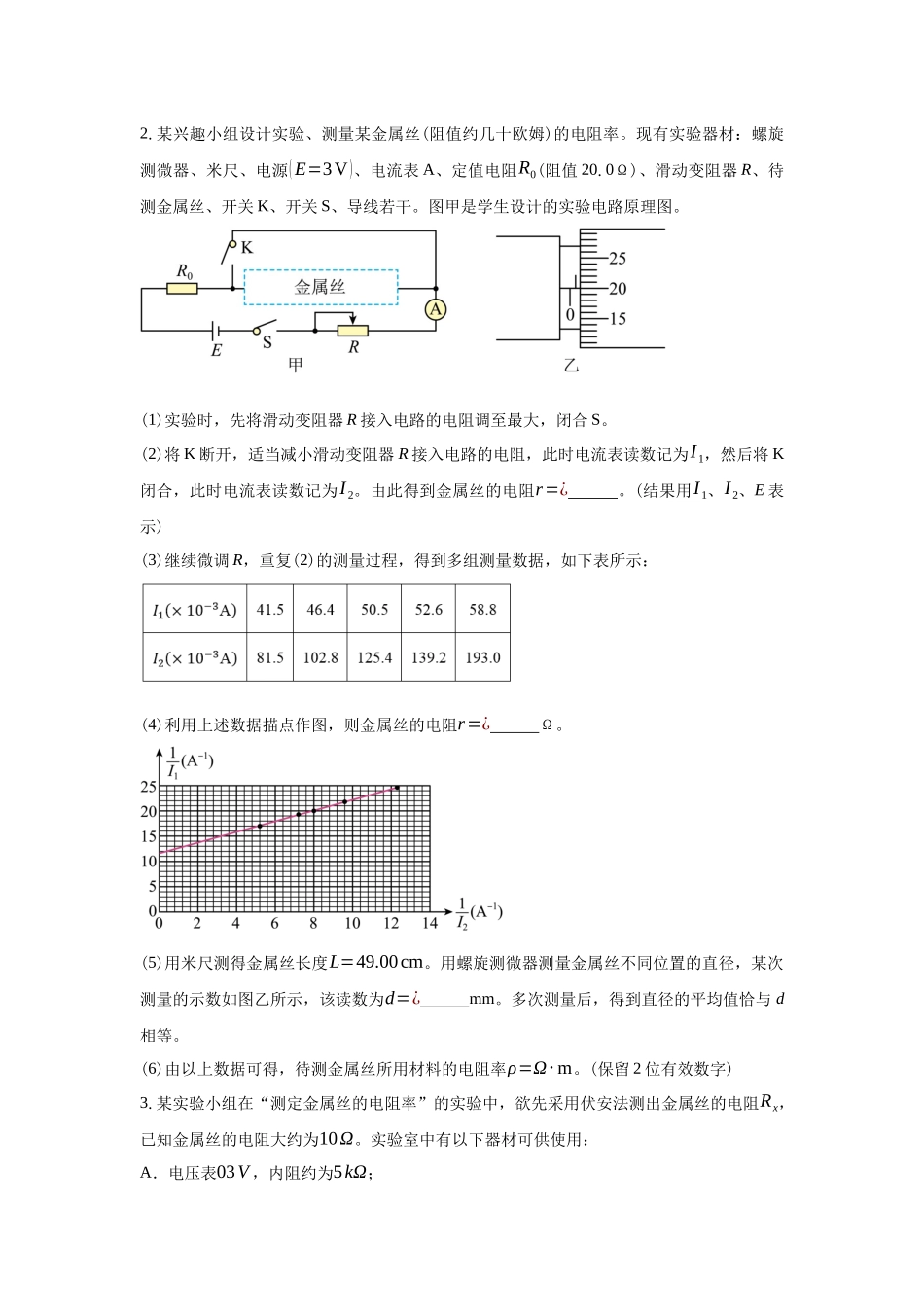 电学实验:导体电阻率的测量.docx_第2页