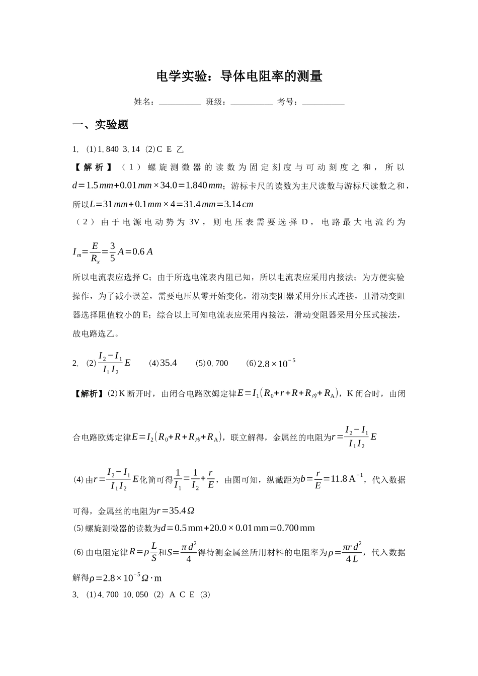 电学实验:导体电阻率的测量答案.docx_第1页