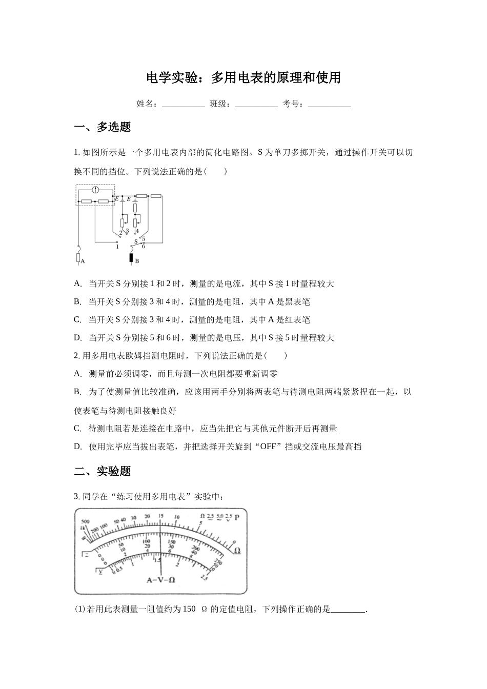 电学实验：多用电表的原理和使用.docx_第1页