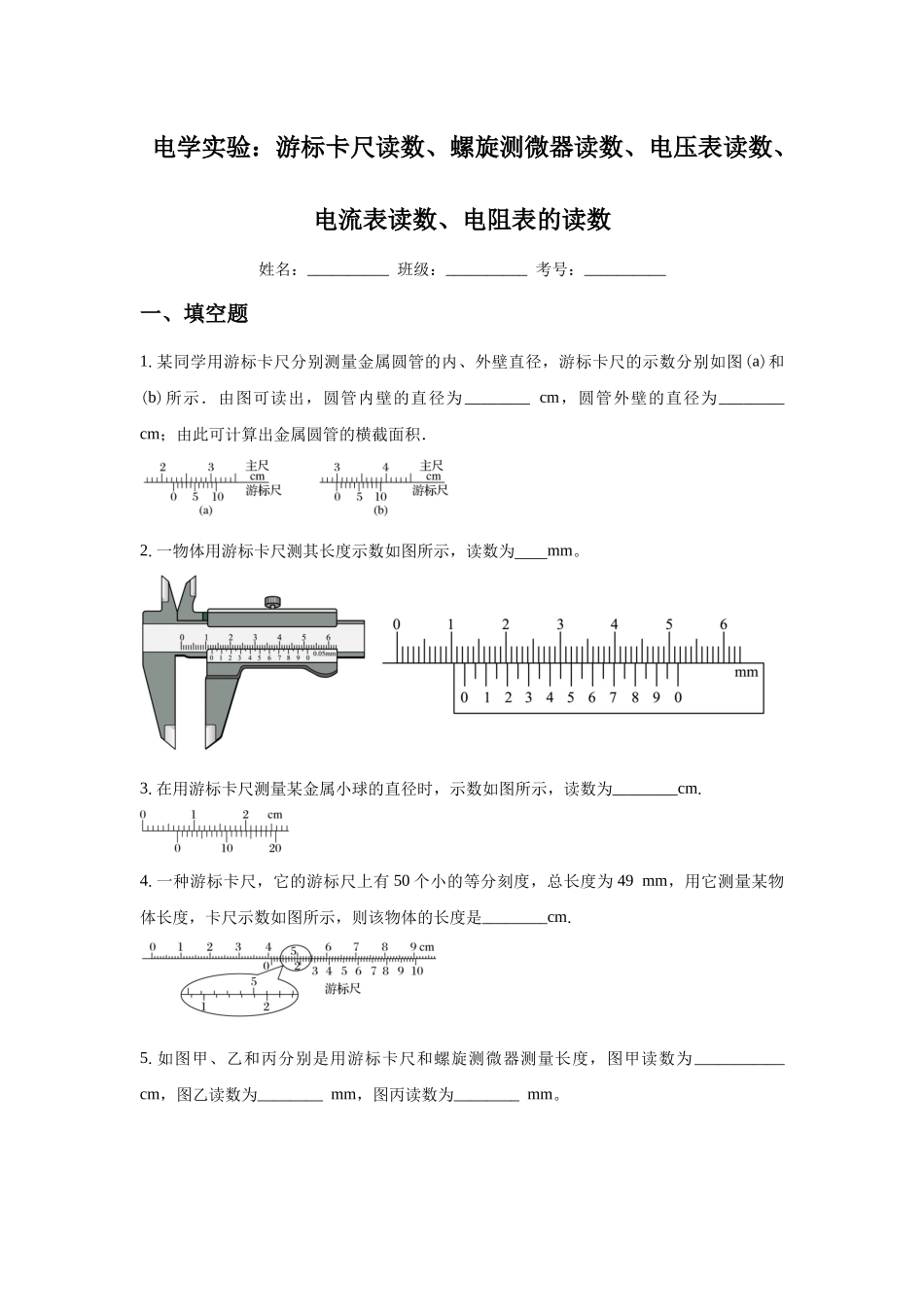 电学实验:游标卡尺读数、螺旋测微器读数、电压表读数、电流表读数、电阻表的读数.docx_第1页