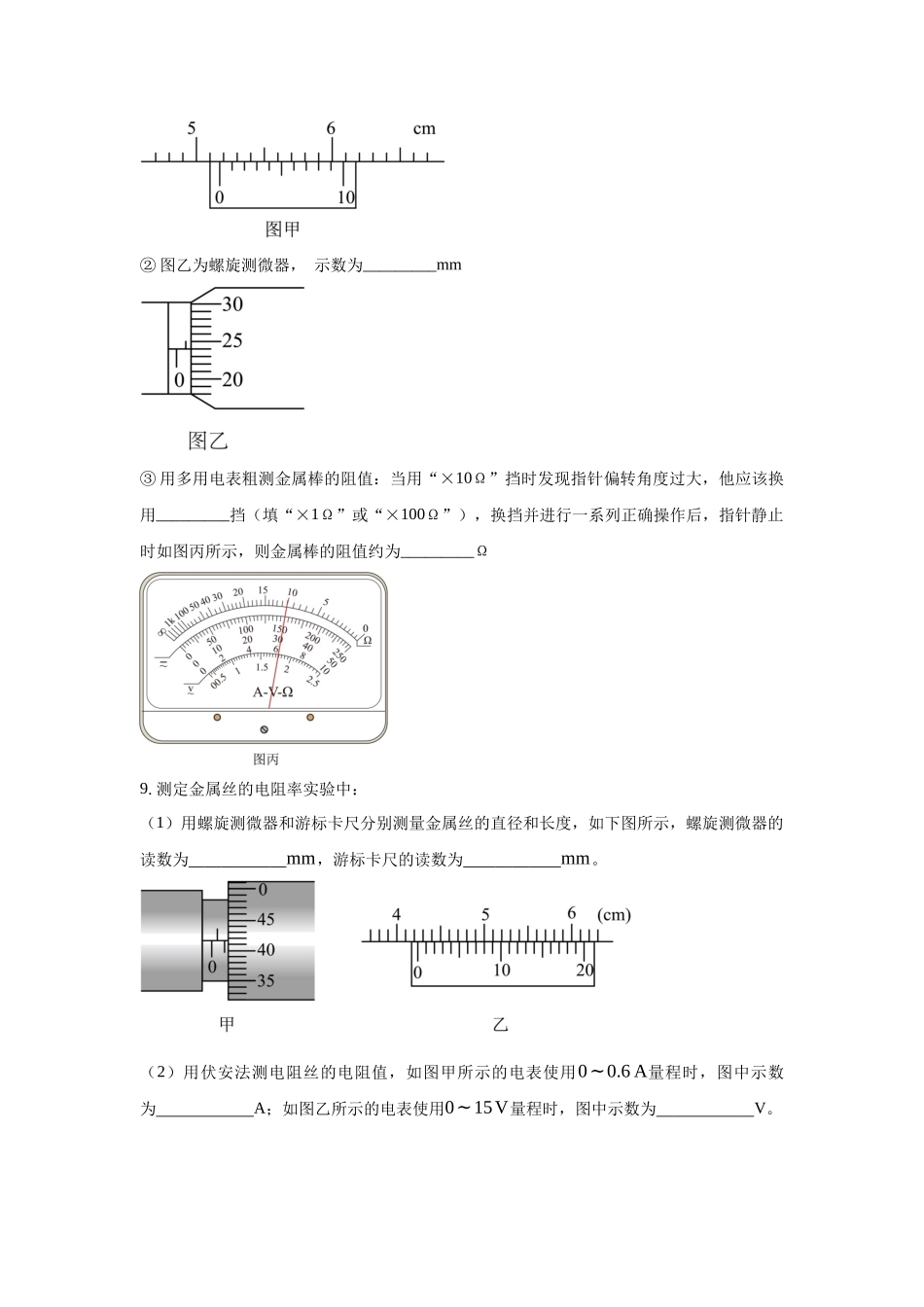 电学实验:游标卡尺读数、螺旋测微器读数、电压表读数、电流表读数、电阻表的读数.docx_第3页