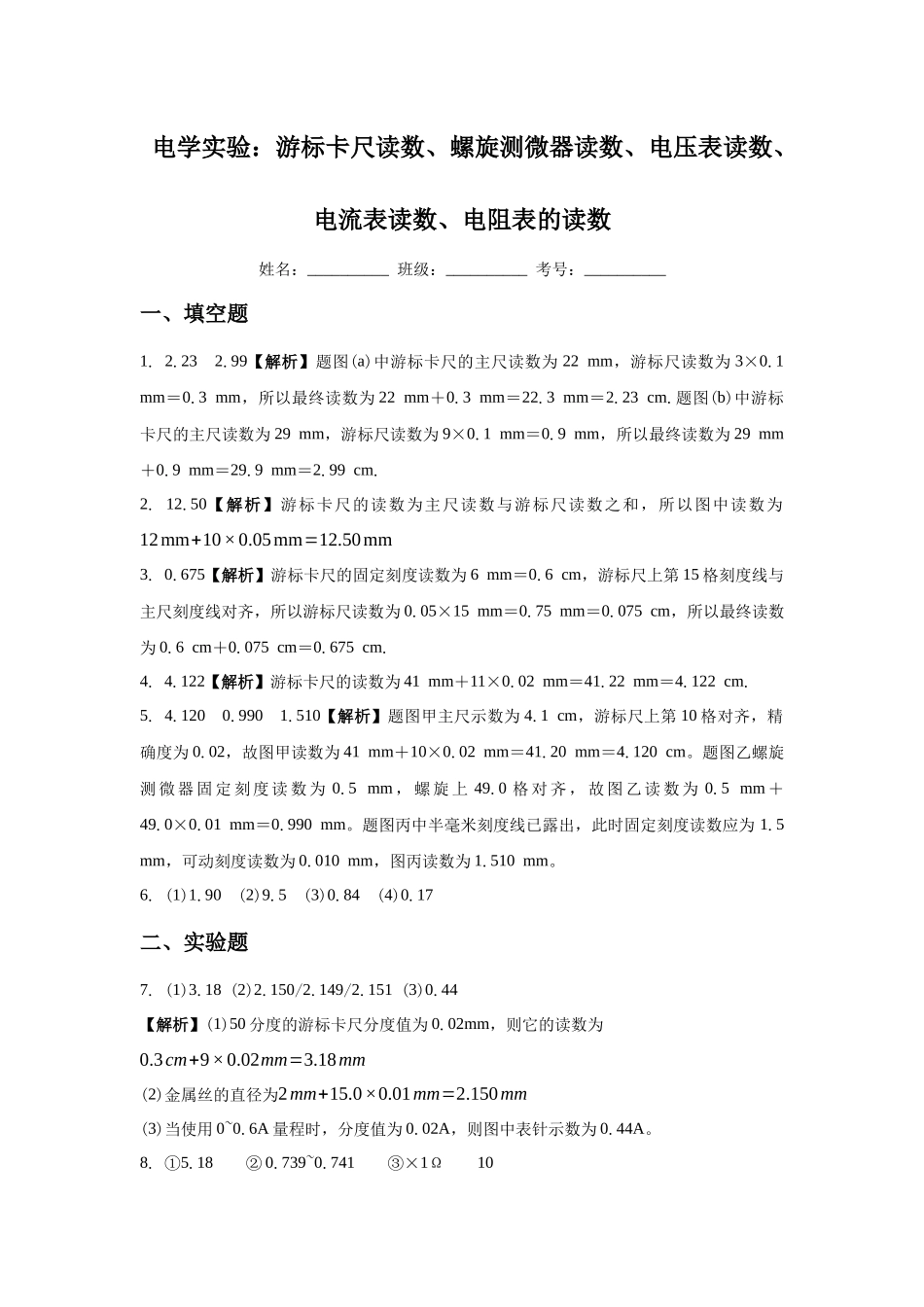 电学实验：游标卡尺读数、螺旋测微器读数、电压表读数、电流表读数、电阻表的读数答案.docx_第1页