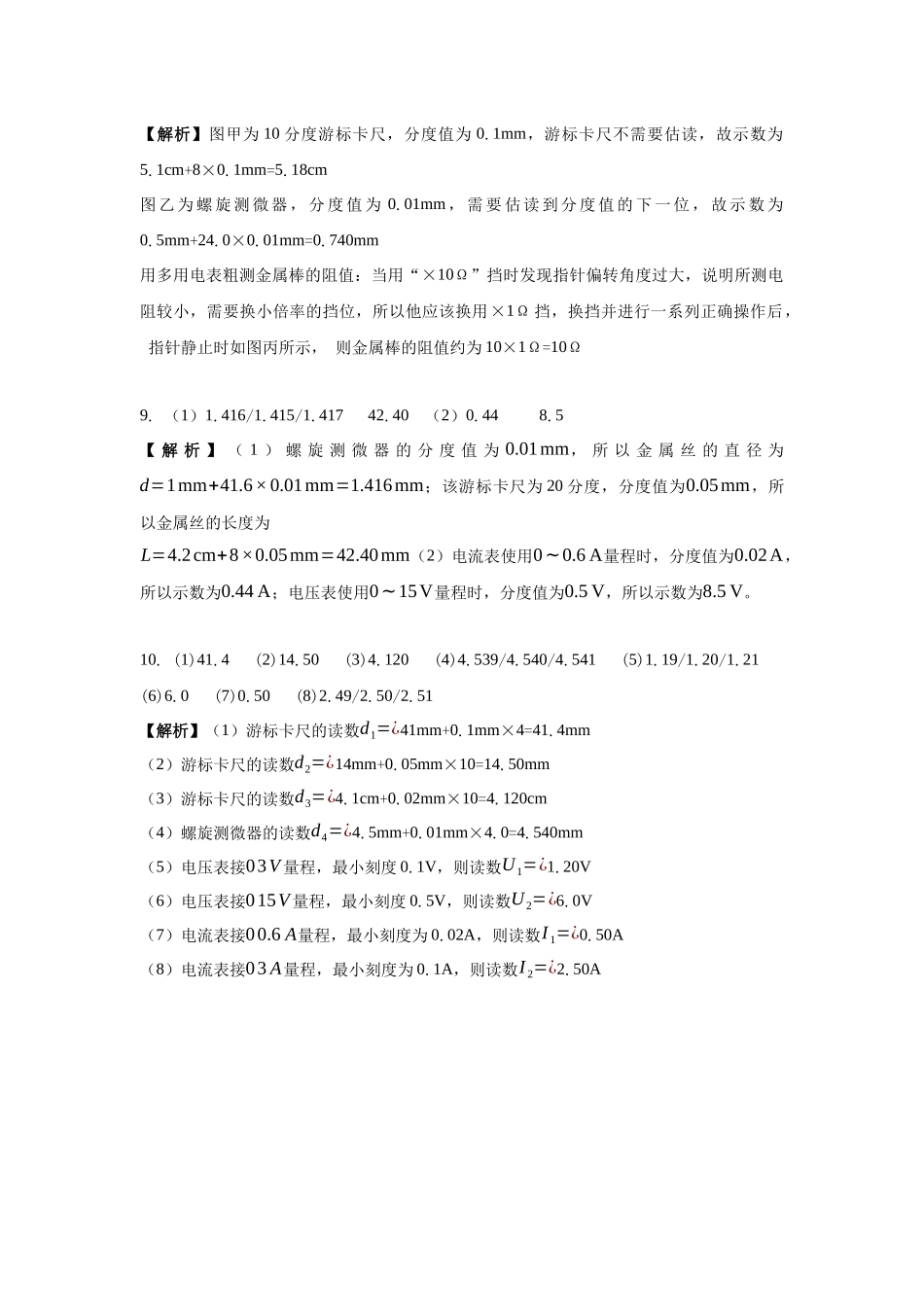 电学实验：游标卡尺读数、螺旋测微器读数、电压表读数、电流表读数、电阻表的读数答案.docx_第2页