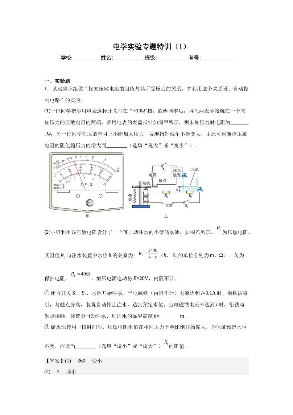 电学实验专题特训（1）教师版.docx_第1页