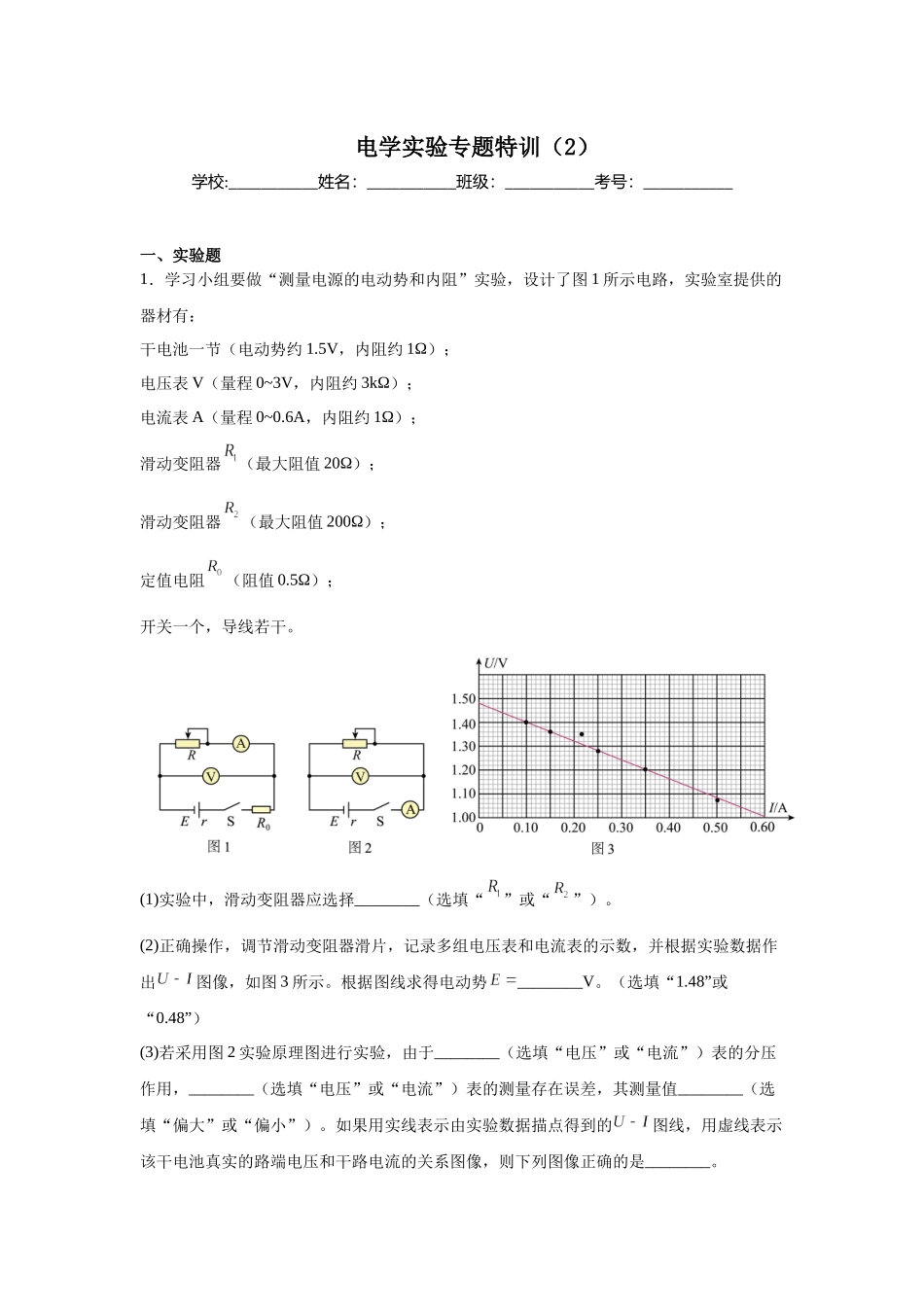 电学实验专题特训(2)教师版.docx_第1页