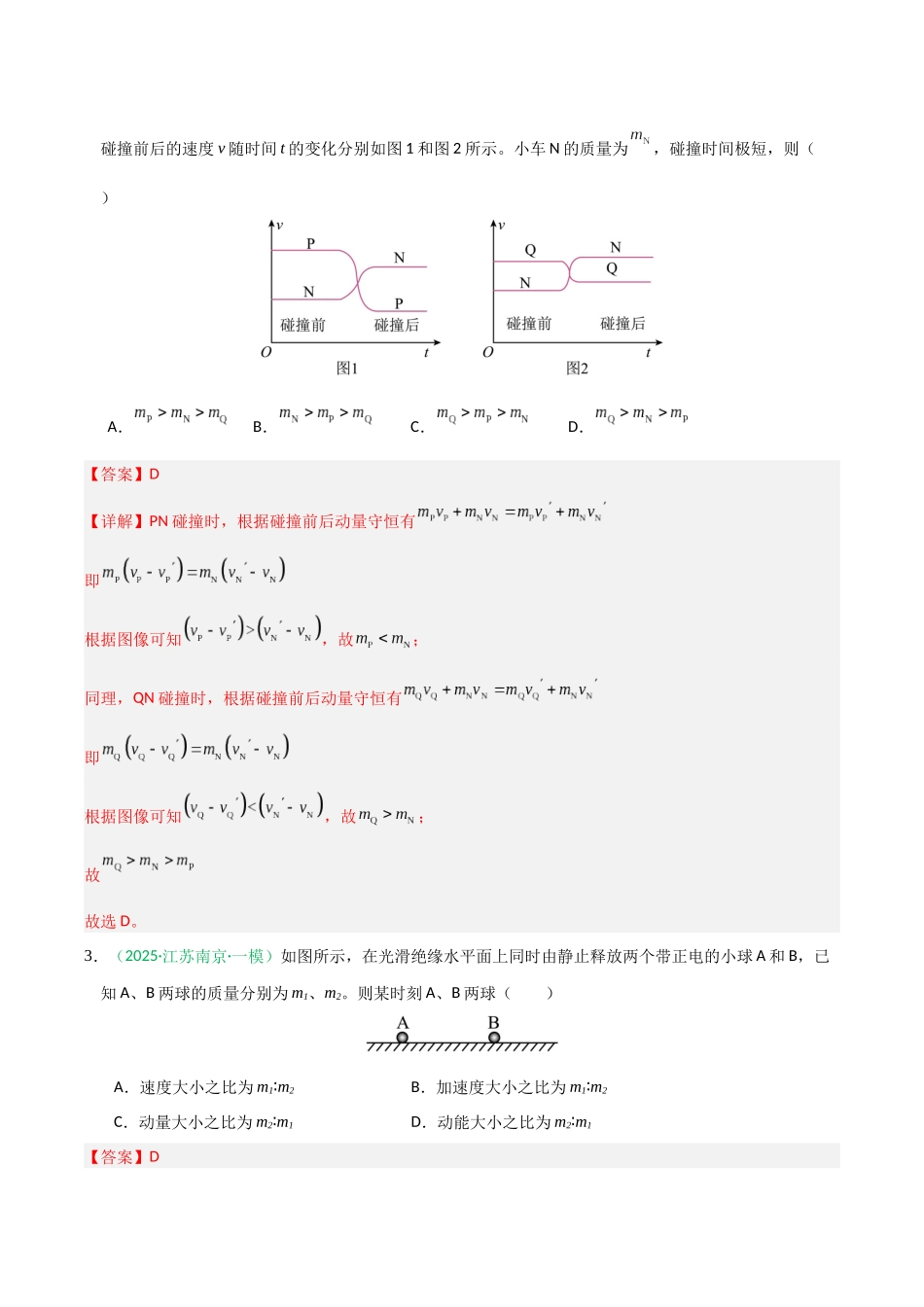 动量(综合训练)(全国通用)(教师版).docx_第2页
