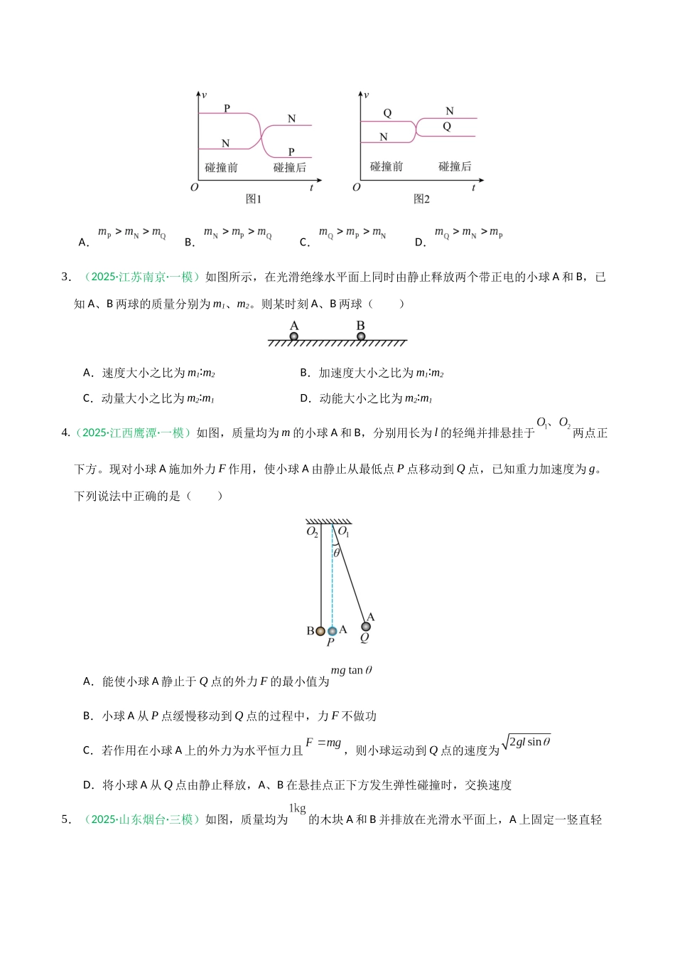 动量（综合训练）（全国通用）（学生版）.docx_第2页