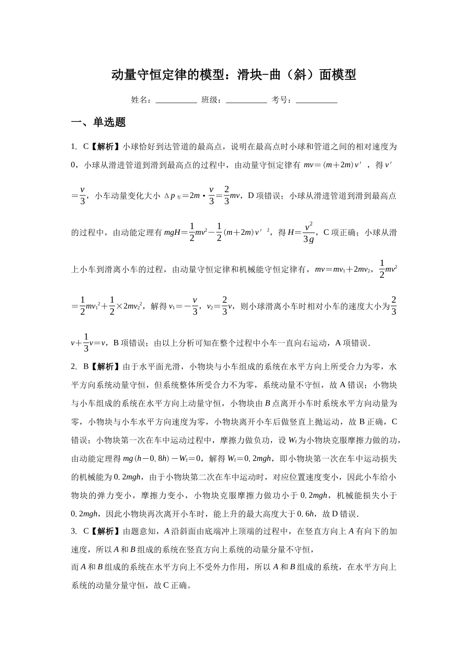 动量守恒定律的模型:滑块-曲(斜)面模型 (答案).docx_第1页