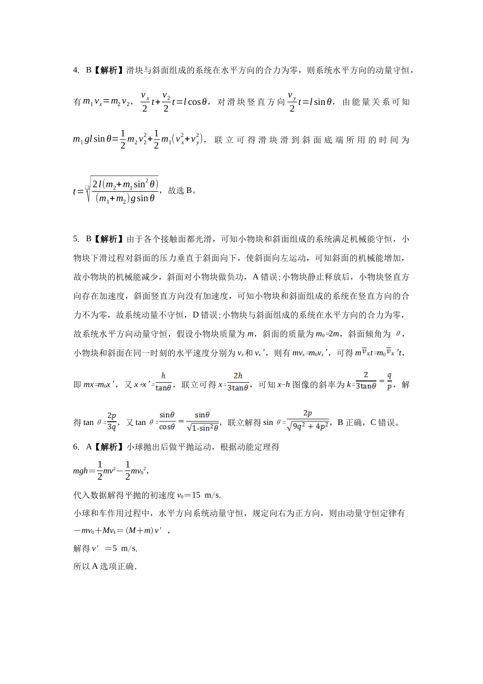 动量守恒定律的模型:滑块-曲(斜)面模型 (答案).docx_第2页