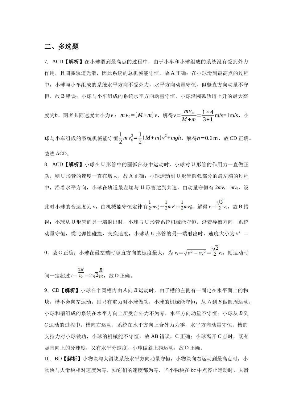 动量守恒定律的模型:滑块-曲(斜)面模型 (答案).docx_第3页