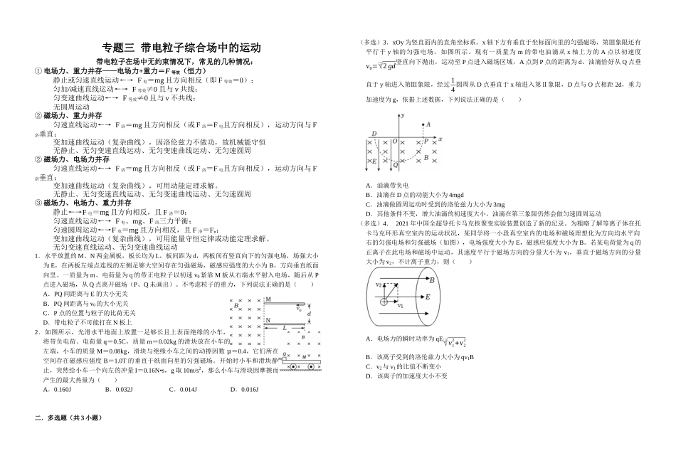 二轮复习物理培优专题03： 带电粒子在综合场中的运动模型.docx_第1页