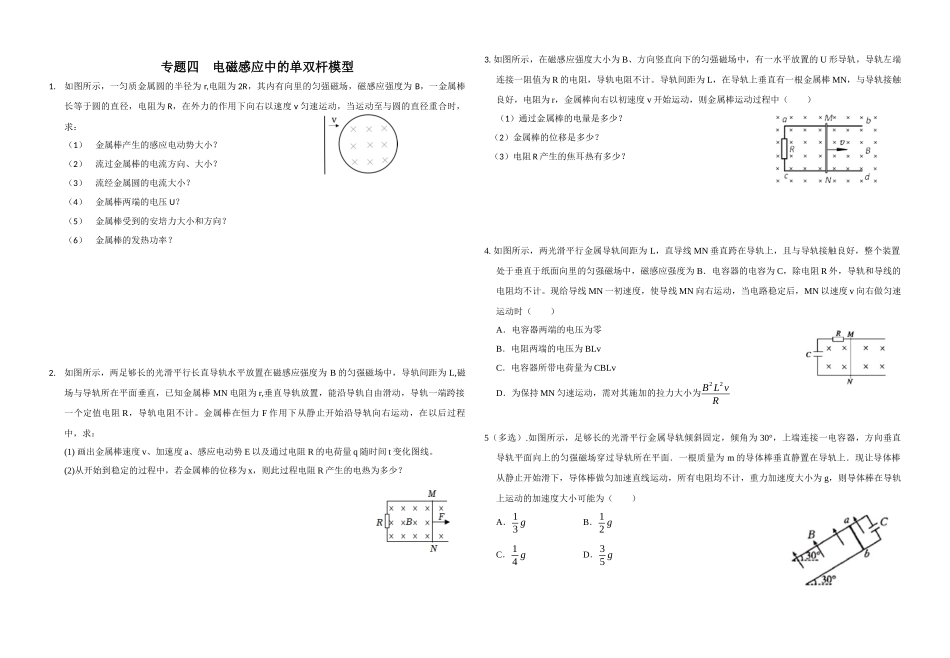 二轮复习物理培优专题04:电磁感应中的单双棒模型.docx_第1页